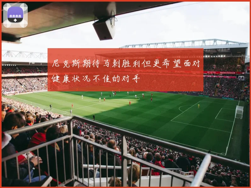 尼克斯期待马刺胜利但更希望面对健康状况不佳的对手