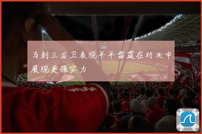 马刺三后卫表现平平雷霆在对决中展现更强实力