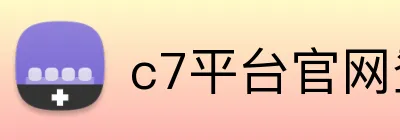 c7平台官网登录 Logo